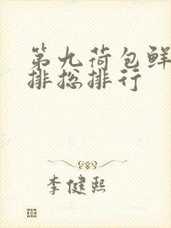 第九荷包鲜辣肉排总排行