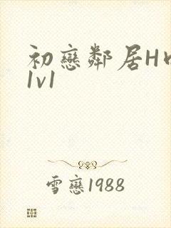 初恋邻居H肉肉1v1