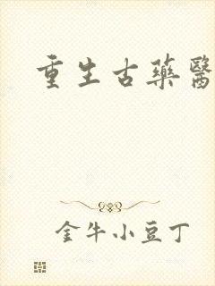 重生古药医