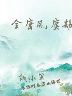 金庸风尘劫