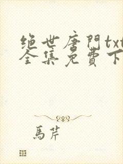 绝世唐门txt全集免费下载