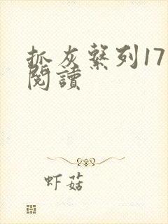 抓灰系列17部阅读