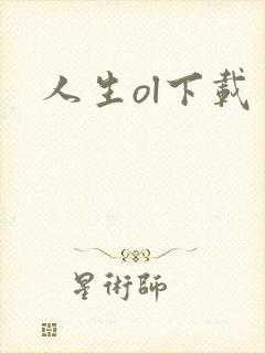 人生ol下载