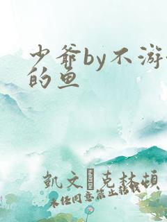 少爷by不游泳的鱼