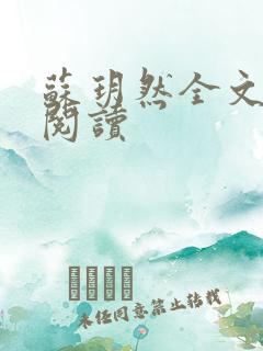 苏玥然全文免费阅读