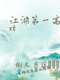 江湖第一高手txt