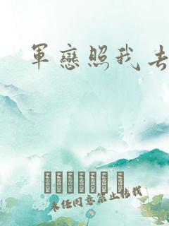 军恋照我去战斗