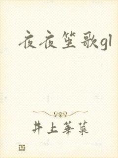 夜夜笙歌gl