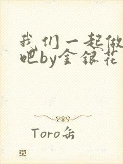 我们一起做游戏吧by金银花