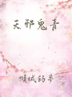 天邪鬼青