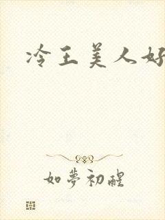 冷王美人好惹火