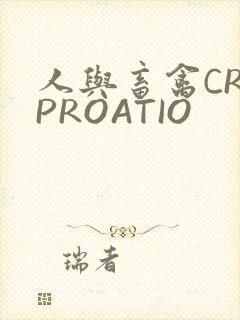 人与畜禽CROPROATIO