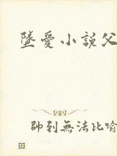 坠爱小说父女恋