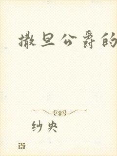 撒旦公爵的逃妻