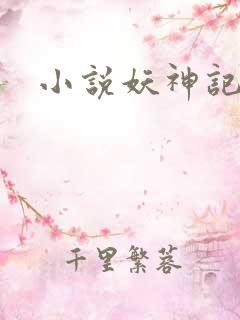 小说妖神记