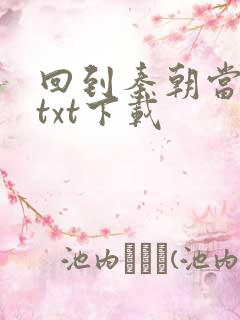 回到秦朝当皇子txt下载