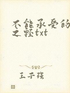 不能承受的生命之轻txt