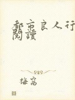 都市良人行全文阅读