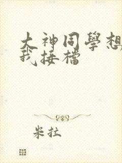 大神同学想吃掉我接档