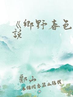 《乡野春色》小说