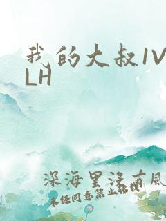 我的大叔1V2LH