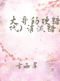 大哥的硬糖(年代) 消灭糖果