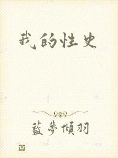 我的性史