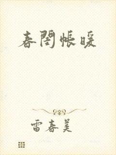 春闺帐暖