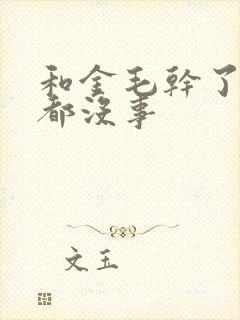 和金毛干了四年都没事