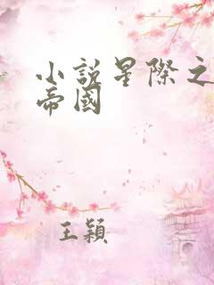 小说星际之亡灵帝国