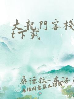 大龙门客栈txt下载