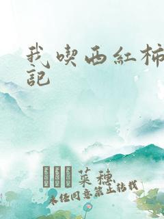 我吃西红柿九鼎记