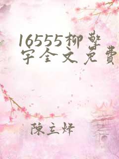 16555柳擎宇全文免费阅读