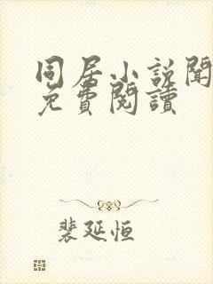 同居小说闻烬可免费阅读