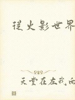 从火影世界归来