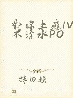 对你上瘾1V3不清水PO