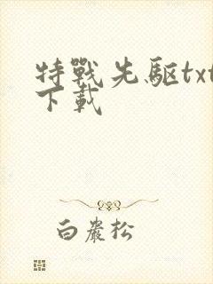 特战先驱txt下载
