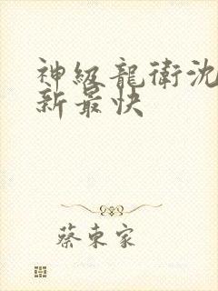 神级龙卫沈浪更新最快