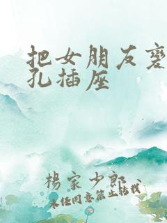 把女朋友变成三孔插座