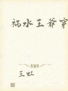 祸水王爷穿越妃