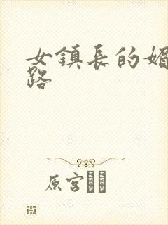 女镇长的媚情官路