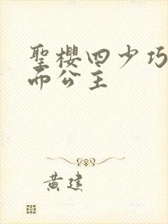 圣樱四少巧遇千面公主