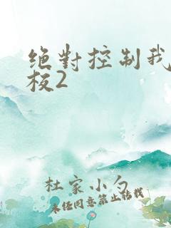 绝对控制我的学校2