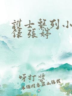 护士系列小说目录 张婷