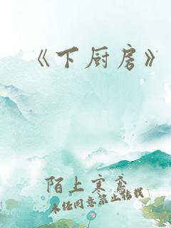 《下厨房》原文