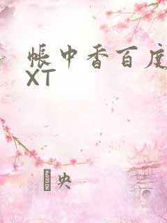 帐中香百度云TXT