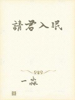 请君入眠