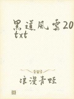 黑道风云20年 txt
