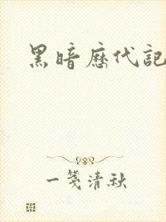 黑暗历代记