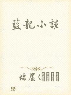 蓝龙小说